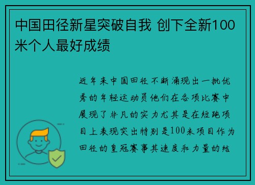 中国田径新星突破自我 创下全新100米个人最好成绩