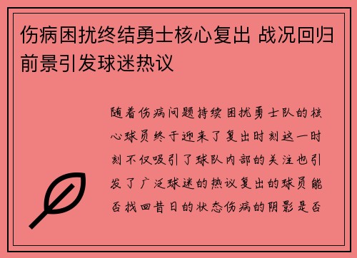 伤病困扰终结勇士核心复出 战况回归前景引发球迷热议