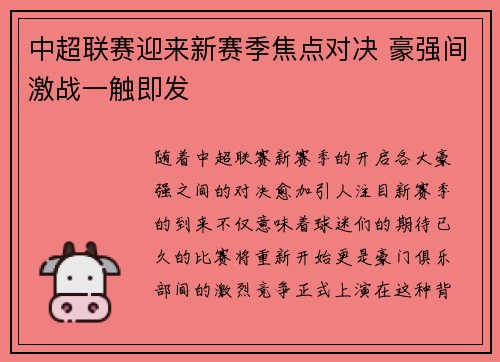 中超联赛迎来新赛季焦点对决 豪强间激战一触即发
