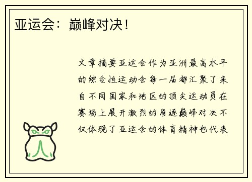 亚运会：巅峰对决！