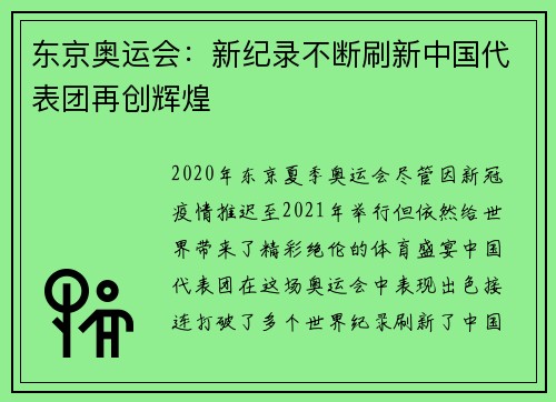 东京奥运会：新纪录不断刷新中国代表团再创辉煌