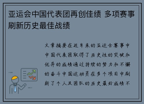 亚运会中国代表团再创佳绩 多项赛事刷新历史最佳战绩