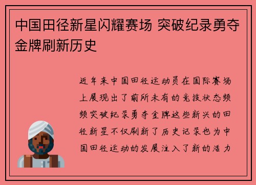 中国田径新星闪耀赛场 突破纪录勇夺金牌刷新历史