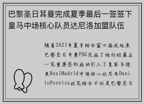 巴黎圣日耳曼完成夏季最后一签签下皇马中场核心队员达尼洛加盟队伍