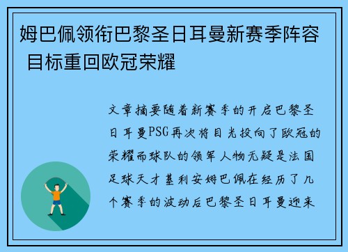姆巴佩领衔巴黎圣日耳曼新赛季阵容 目标重回欧冠荣耀