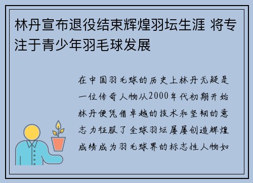 林丹宣布退役结束辉煌羽坛生涯 将专注于青少年羽毛球发展