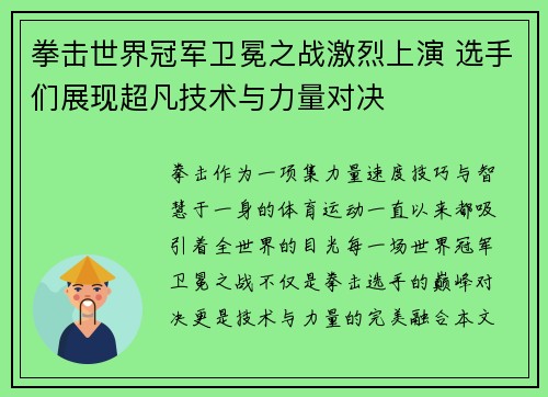 拳击世界冠军卫冕之战激烈上演 选手们展现超凡技术与力量对决
