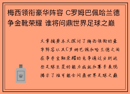 梅西领衔豪华阵容 C罗姆巴佩哈兰德争金靴荣耀 谁将问鼎世界足球之巅