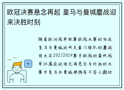 欧冠决赛悬念再起 皇马与曼城鏖战迎来决胜时刻