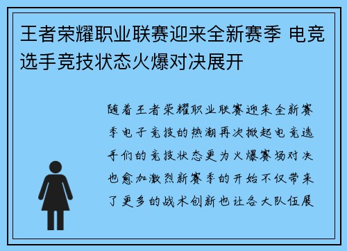 王者荣耀职业联赛迎来全新赛季 电竞选手竞技状态火爆对决展开