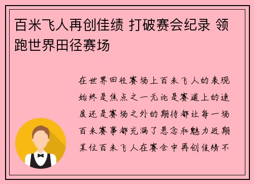 百米飞人再创佳绩 打破赛会纪录 领跑世界田径赛场