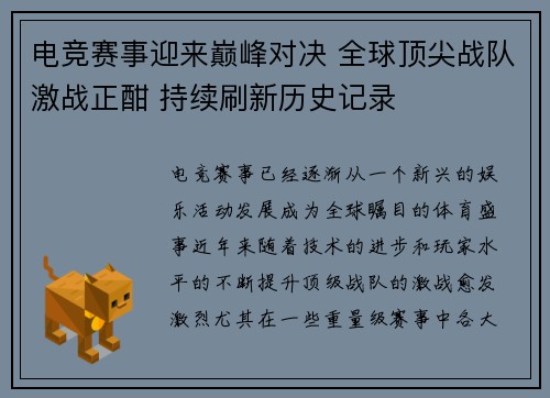 电竞赛事迎来巅峰对决 全球顶尖战队激战正酣 持续刷新历史记录