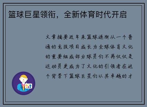 篮球巨星领衔，全新体育时代开启