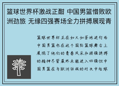 篮球世界杯激战正酣 中国男篮惜败欧洲劲旅 无缘四强赛场全力拼搏展现青春风采