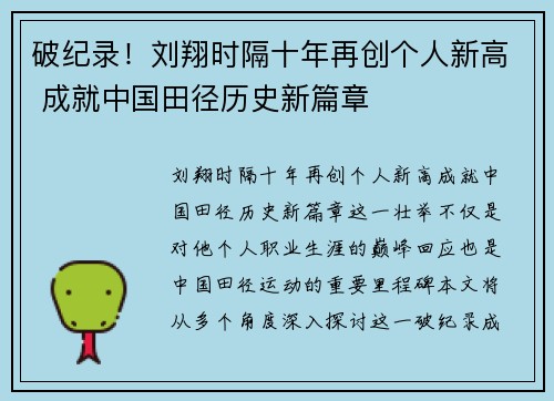 破纪录！刘翔时隔十年再创个人新高 成就中国田径历史新篇章