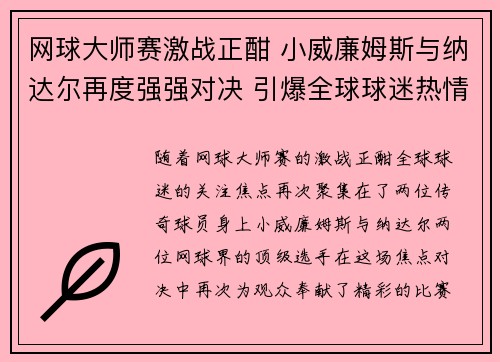 网球大师赛激战正酣 小威廉姆斯与纳达尔再度强强对决 引爆全球球迷热情