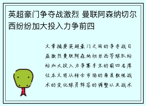 英超豪门争夺战激烈 曼联阿森纳切尔西纷纷加大投入力争前四