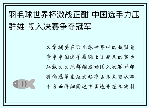 羽毛球世界杯激战正酣 中国选手力压群雄 闯入决赛争夺冠军