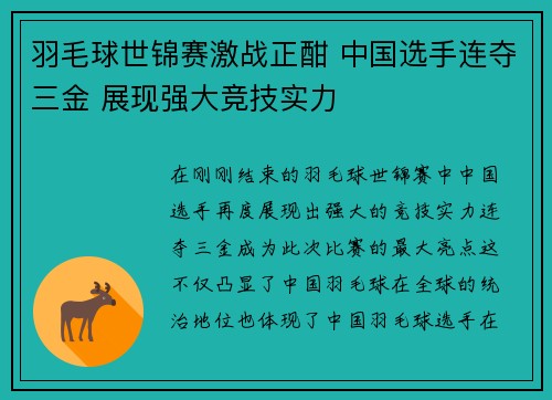 羽毛球世锦赛激战正酣 中国选手连夺三金 展现强大竞技实力