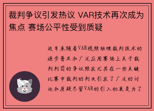 裁判争议引发热议 VAR技术再次成为焦点 赛场公平性受到质疑