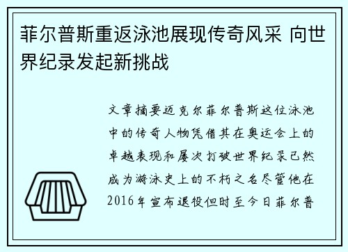菲尔普斯重返泳池展现传奇风采 向世界纪录发起新挑战
