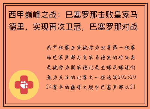 西甲巅峰之战：巴塞罗那击败皇家马德里，实现再次卫冠，巴塞罗那对战皇家马德里队大比分