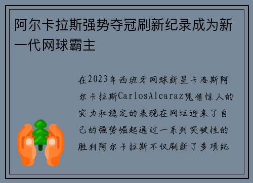 阿尔卡拉斯强势夺冠刷新纪录成为新一代网球霸主