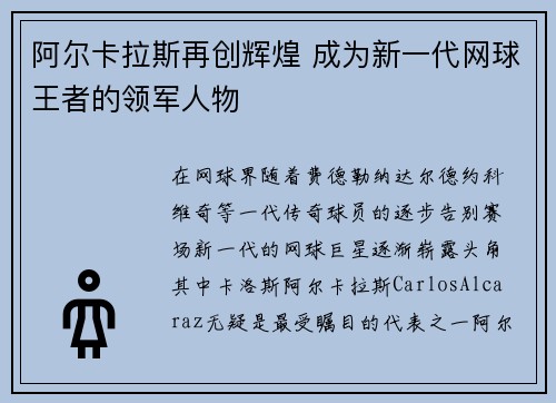 阿尔卡拉斯再创辉煌 成为新一代网球王者的领军人物