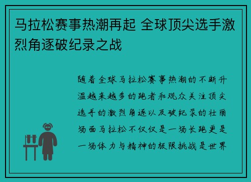马拉松赛事热潮再起 全球顶尖选手激烈角逐破纪录之战