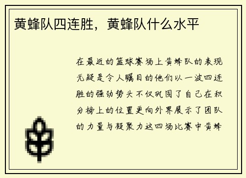 黄蜂队四连胜，黄蜂队什么水平