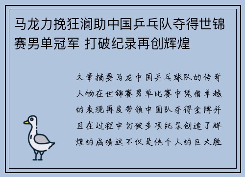 马龙力挽狂澜助中国乒乓队夺得世锦赛男单冠军 打破纪录再创辉煌