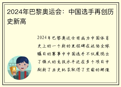2024年巴黎奥运会：中国选手再创历史新高