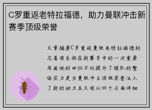 C罗重返老特拉福德，助力曼联冲击新赛季顶级荣誉