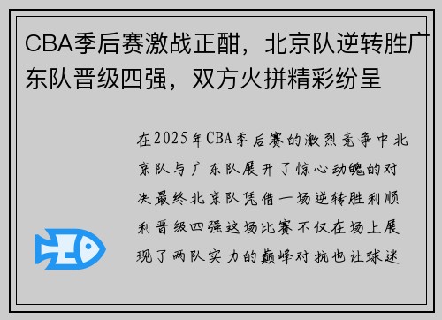 CBA季后赛激战正酣，北京队逆转胜广东队晋级四强，双方火拼精彩纷呈