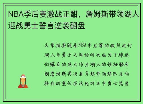 NBA季后赛激战正酣，詹姆斯带领湖人迎战勇士誓言逆袭翻盘