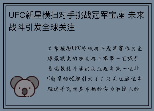 UFC新星横扫对手挑战冠军宝座 未来战斗引发全球关注