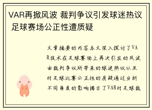 VAR再掀风波 裁判争议引发球迷热议 足球赛场公正性遭质疑